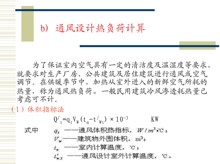 [高校出品]供热工程-热负荷计算_3