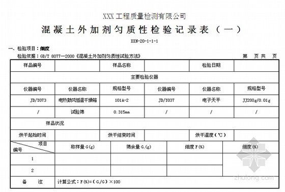 勾缝剂资料下载-外加剂检验记录