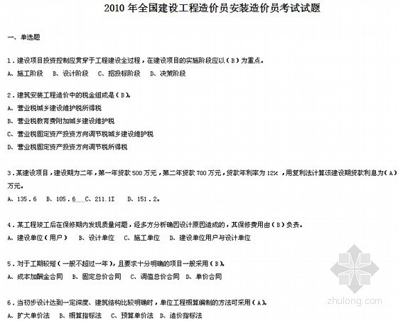 全国造价师考试试题资料下载-[全国]2010年安装工程造价员考试试题（附答案解析27页）