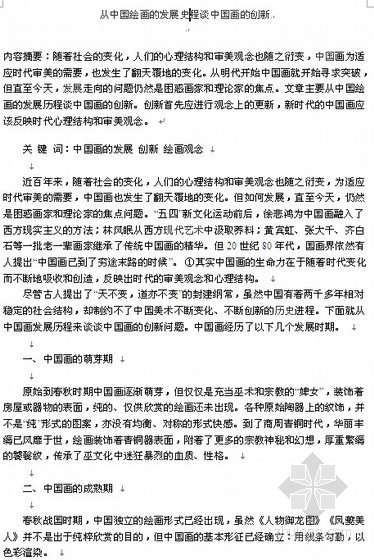 建筑材料的发展史论文资料下载-[论文]从中国绘画的发展史程谈中国画的创新