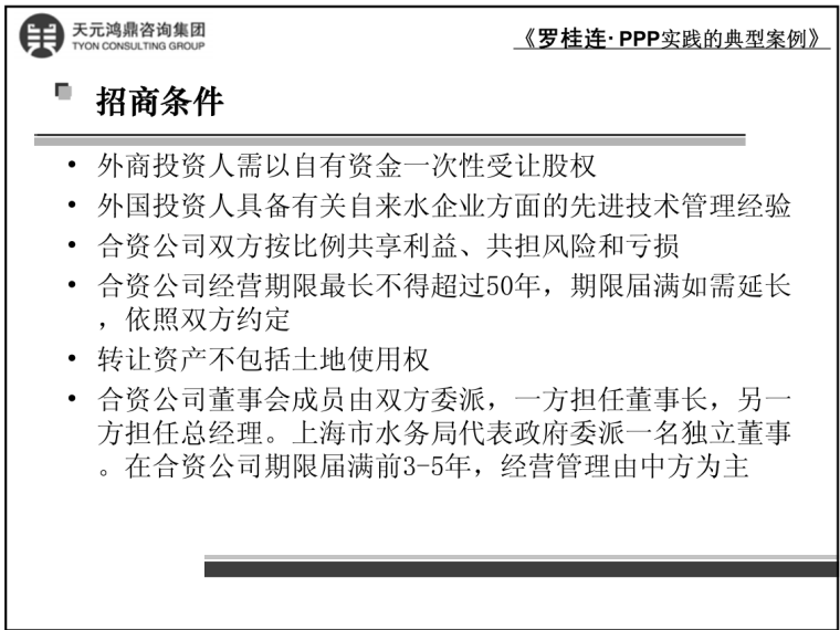 PPP实践的典型案例(上海市)-招商条件