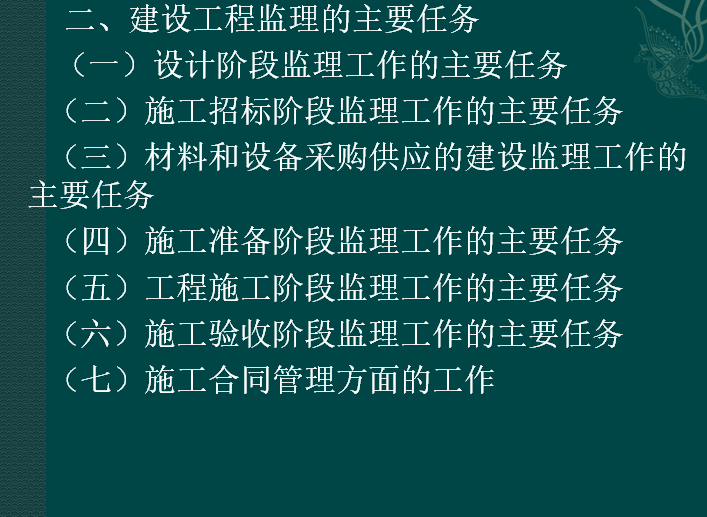 电力工程造价基础知识——超详细(共286页）-建设工程监理的主要任务