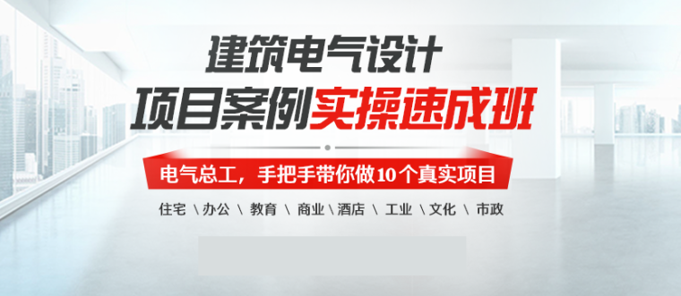 电气设计人员如何建立建筑电气设计思路-直播用.png