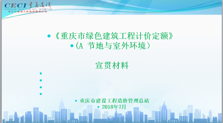 2018重庆房屋建筑定额资料下载-重庆18定额绿色建筑课件0720（精3）