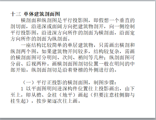 造价入门-古建筑制图与识图基础知识-单体建筑剖面图