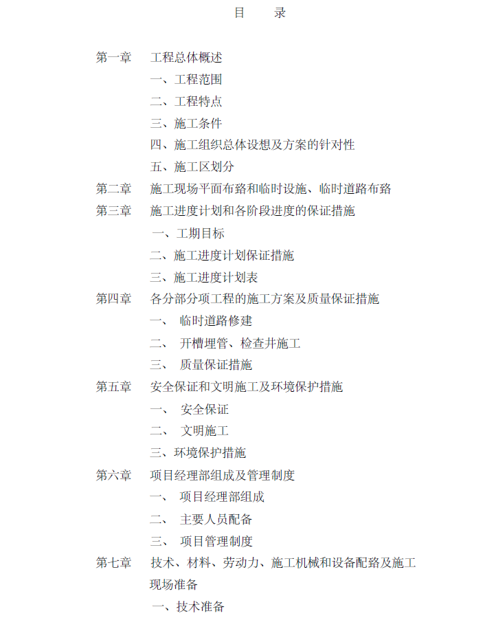 施工临时工程施工方案资料下载-上海江湾城项目外雨污水工程施工方案