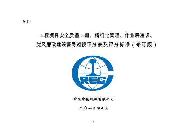 中国中铁股份资料下载-中国中铁股份有限公司督导巡视新评分标准(修订版)