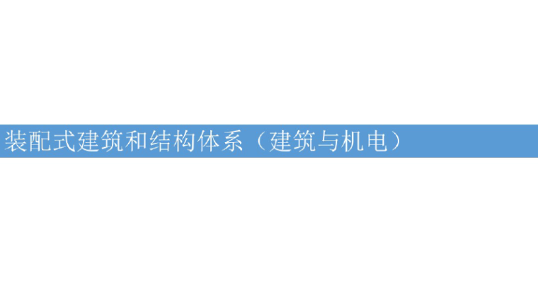 装配式建筑机电施工方案资料下载-装配式建筑培训（建筑与机电部分）159页