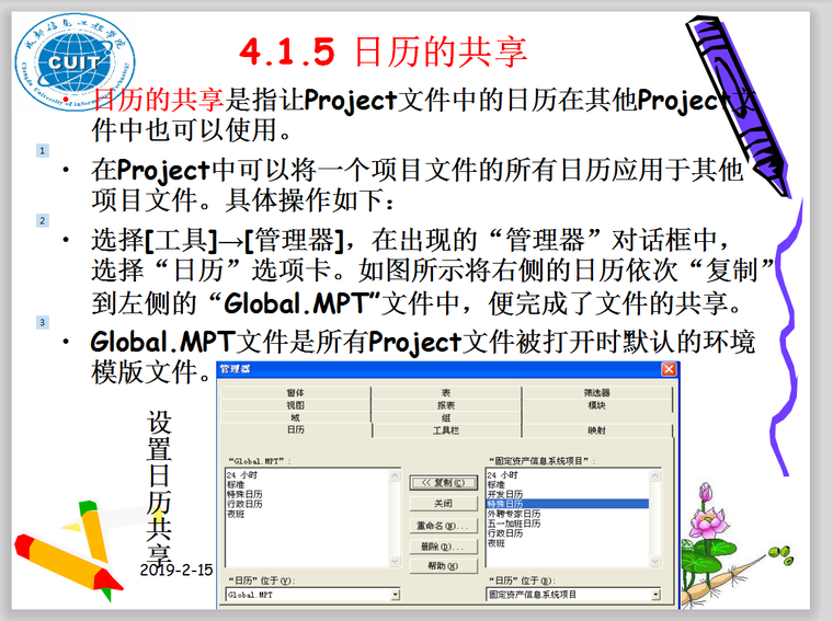 项目进度计划的之project编制教程（多案例）-日历共享