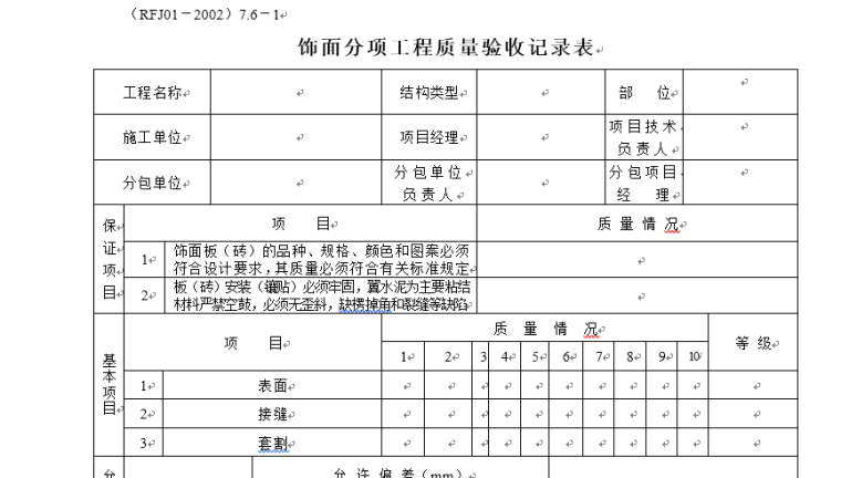 分项工程质量验收记录表-8