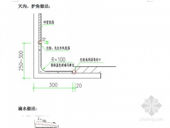 房屋建筑装修节点及细部做法（附图）-天沟、护角做法 