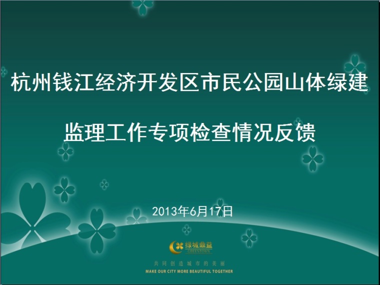 山体公园工程施工图设计资料下载-杭州钱江经济开发区市民公园山体绿建监理工作专项检查情况反馈