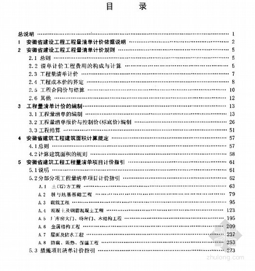 安徽2005清单计价资料下载-[安徽]建筑工程工程量清单计价规范（DBJ34T-206-2005）