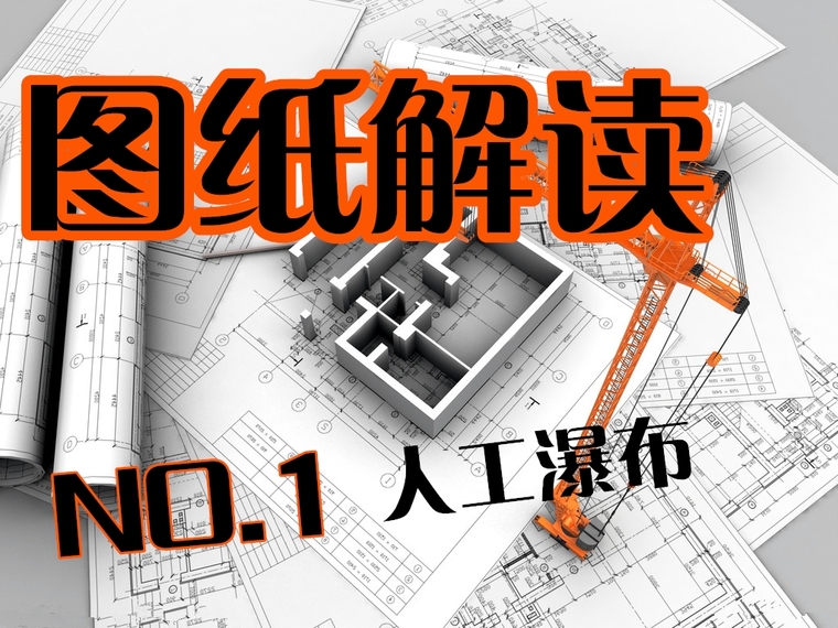 瀑布景观图纸资料下载-人工瀑布给排水图纸，邀您来解读，来便送！