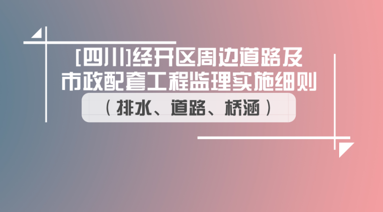 市政配套监理细则资料下载-[四川]经开区周边道路及市政配套工程监理实施细则（排水、道路、桥涵）