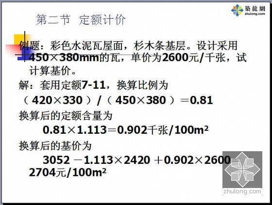 2014年造价员考试（建筑工程计价）精讲讲义（748页）-例题