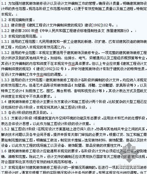 北京装饰装修设计资料下载-北京建筑装饰装修工程设计文件编制深度的规定