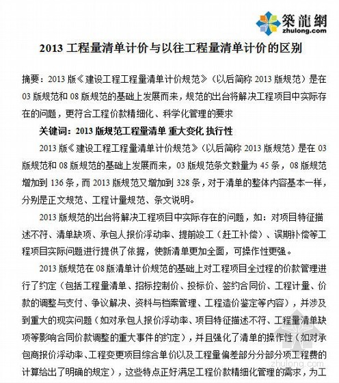 工程量清单计价讲解资料下载-2013工程量清单计价与以往工程量清单计价的区别