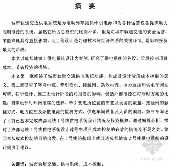 接触网悬挂图资料下载-[硕士]城市轨道交通供电系统设计过程中的成本控制[2009]