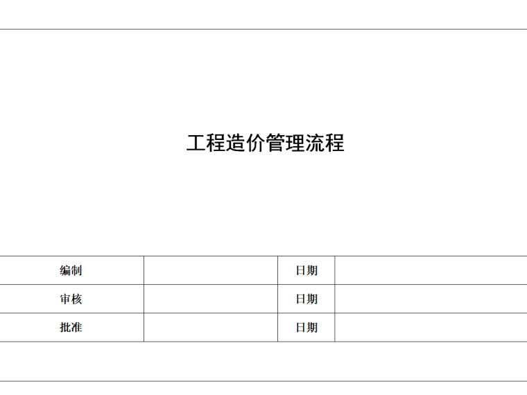 工程造价管理程序资料下载-工程造价管理流程（Word，共18页）