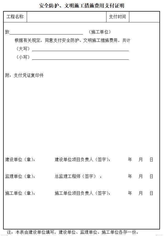 [山东]建筑施工现场监理安全管理资料表格（250页）-安全防护、文明施工措施费用支付证明