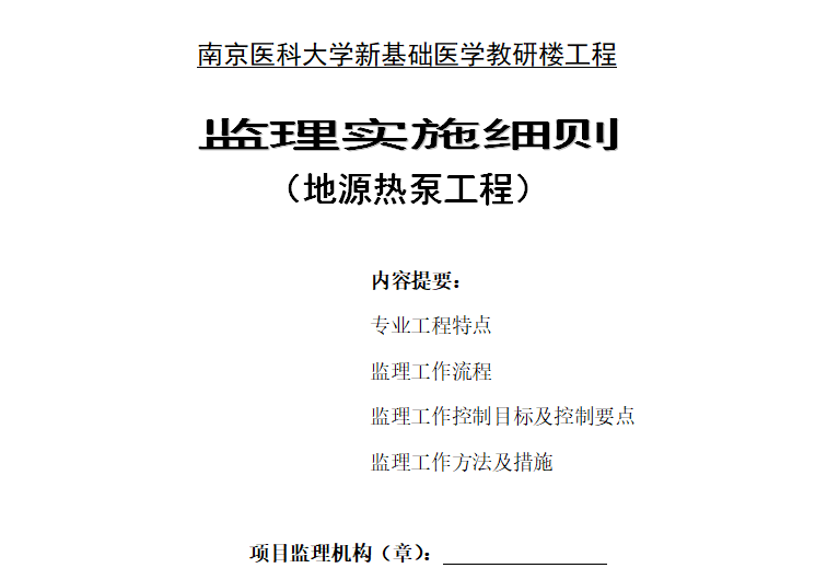 [地源热泵]南京医科大学教研楼工程监理细则（共31页）-封面