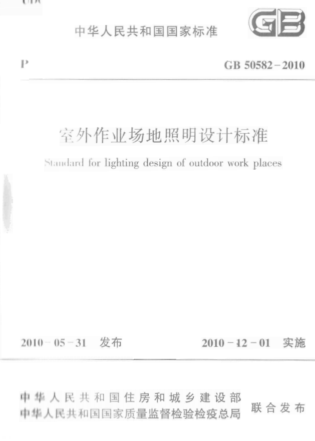 室外路灯照明设计资料下载-室外作业场地照明设计标准