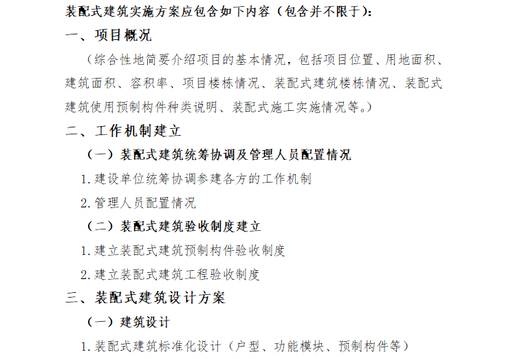 《深圳市装配式建筑项目实施方案》规范模板（共68页）-项目概况