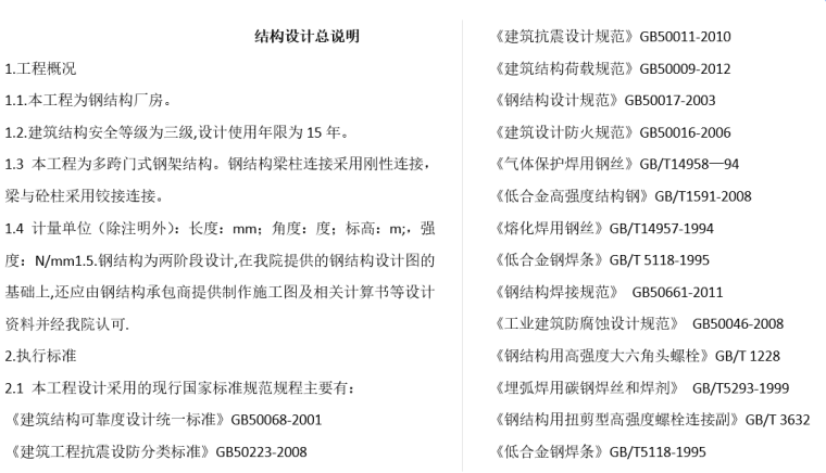 砖混结构施工图设计总说明资料下载-钢结构厂房设计总说明