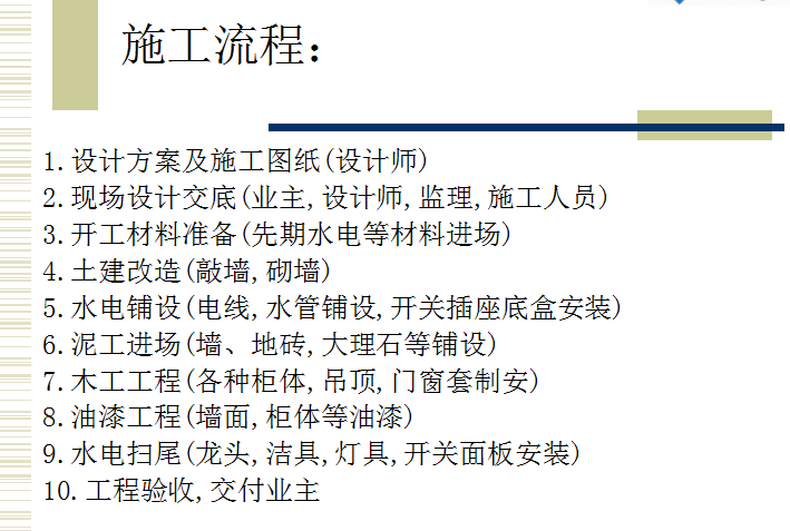 中式家庭茶室设计资料下载-家庭装修施工流程及施工工艺（共71页，配图丰富）