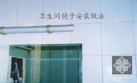 房建工程装饰装修质量标准化管理图册(45页 多图)-卫生间镜子做法