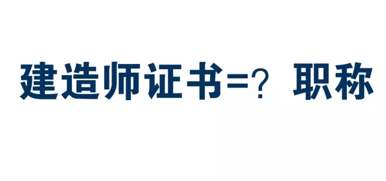 湖南职称造价资料下载-惊！你们的建造师证书越来越值钱了，竟直接对应职称！