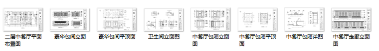 某中餐厅室内装修图纸（含施工图JPG）-缩略图