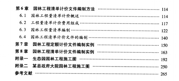 看图学园林工程预算，图文并茂！-目录1