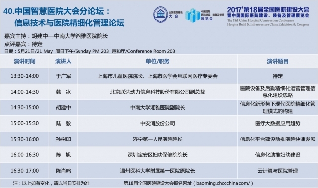 [CHCC2017 ]第十八届全国医院建设大会总日程强势发布-40.jpg