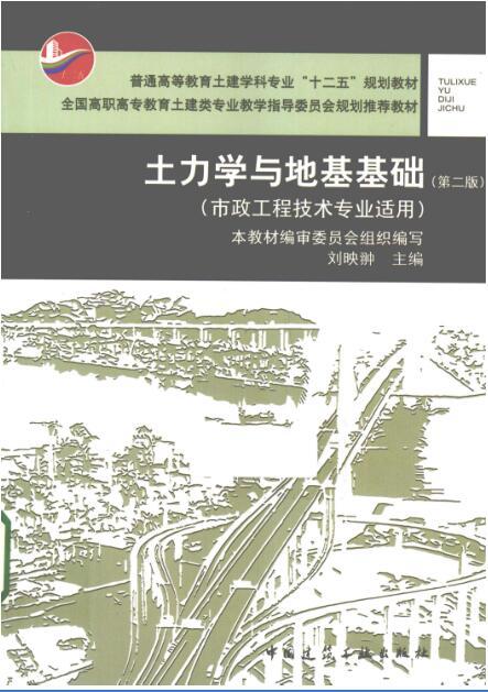 土力学力学基础资料下载-土力学与地基基础 第2版 [刘映翀 主编] 2013年