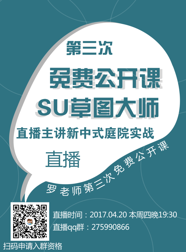 第三期免费公开课——SU（草图大师）景观建模案例讲解-SU直播海报.png