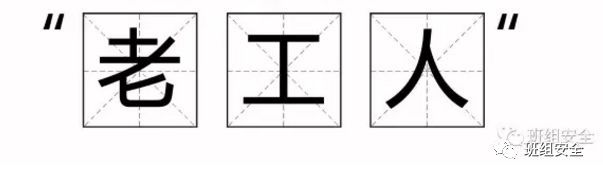 安全最难管的20种人，有你吗？_21