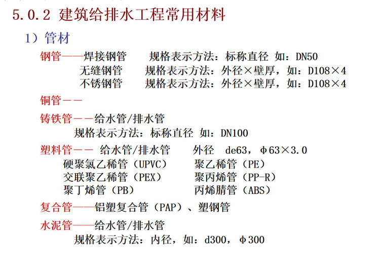 水暖及水灭火工程量计算讲义（49页）-建筑给排水工程常用材料