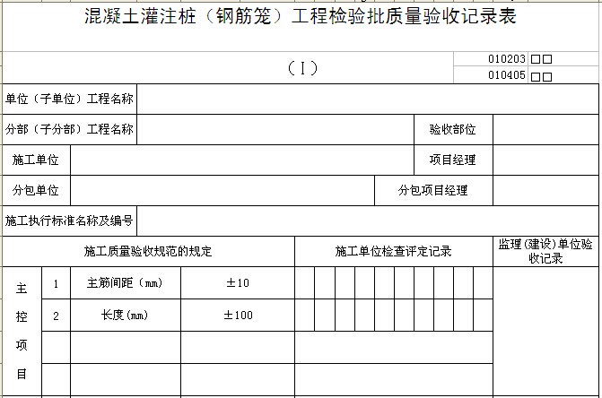 广州某灌注桩码头工程资料下载-混凝土灌注桩（钢筋笼）工程检验批质量验收记录表