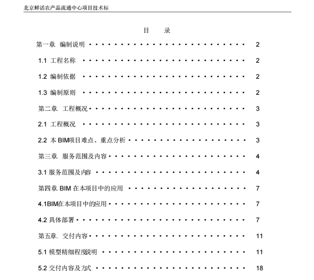 北京鲜活农产品流通中心项目技术BIM标_3