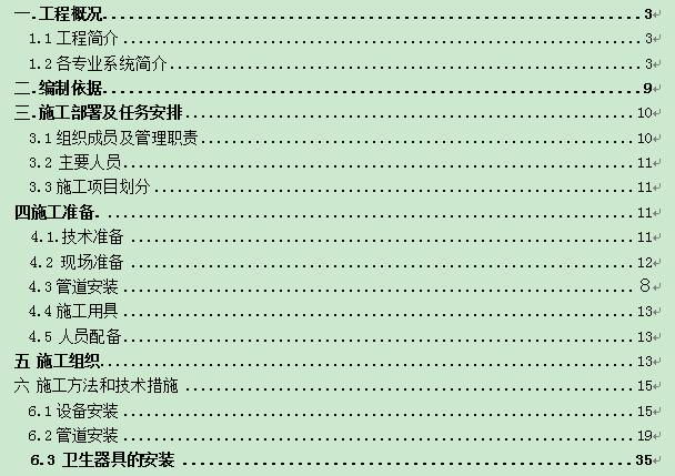 [郑州]科新苑给排水及采暖工程施工组织设计_1