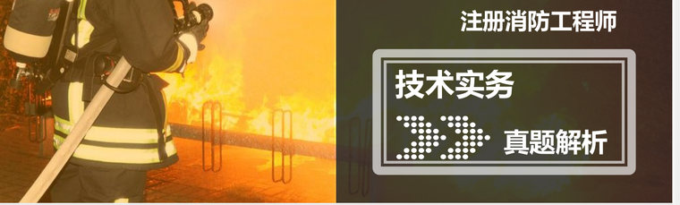 一级建筑注册考试资料下载-一级消防考试真题及答案