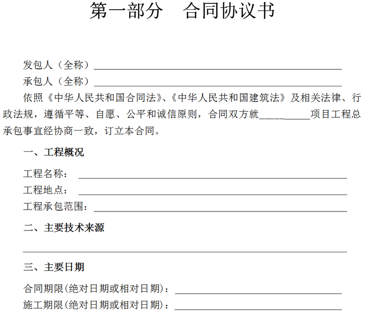 工程总承包合同示范文本-合同协议书