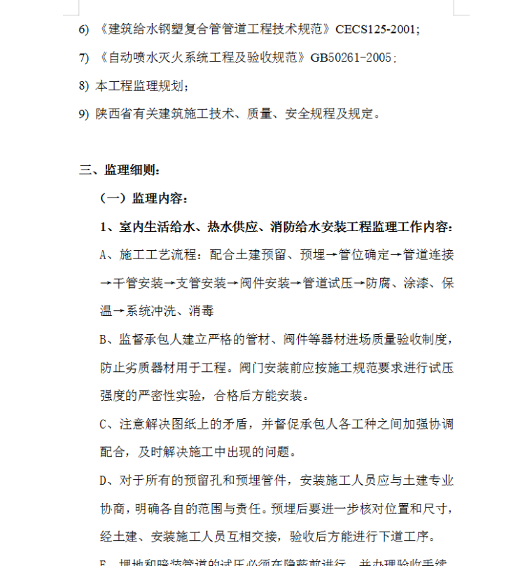 知名地产大明宫广场给排水、消防工程监理实施细则-监理内容