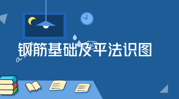 钢筋识图技巧资料下载-钢筋基础及平法识图