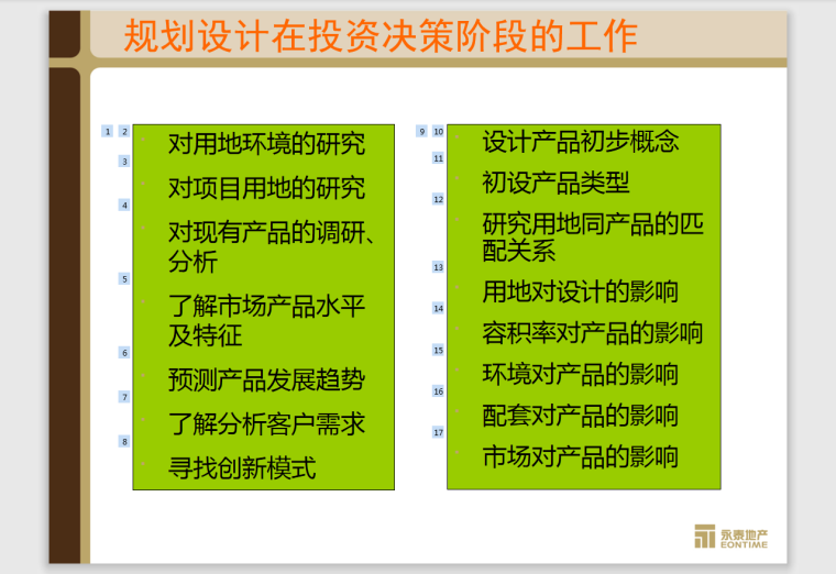 永泰地产规划设计阶段的成本管-95页-决策阶段