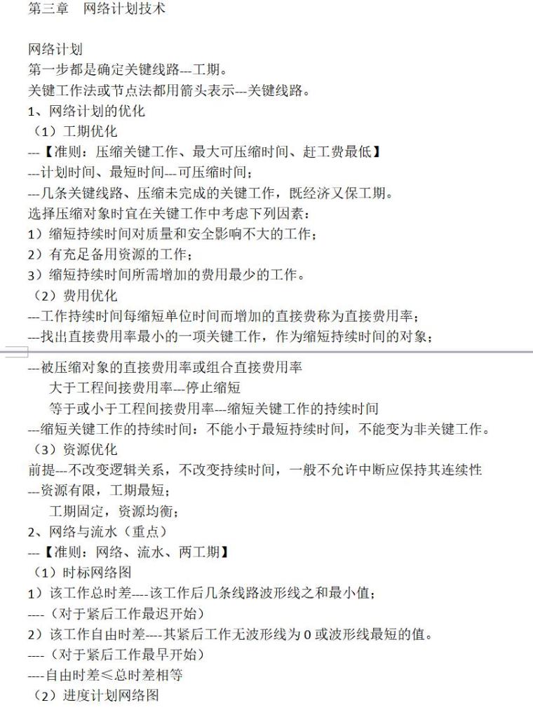 监理工程师---进度控制知识点（共13页）-网络计划技术