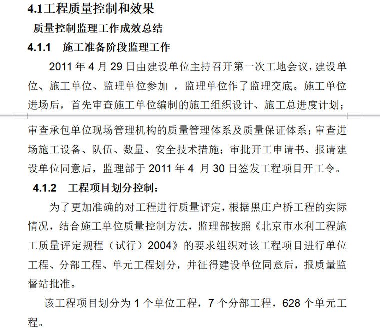 河道综合整治工程监理工作报告（共25页）-工程质量控制和效果