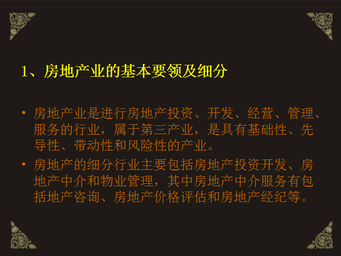 房地产销售基础知识（共44页）-房地产业的基本要领及细分